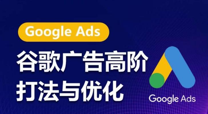 谷歌广告高阶打法与优化，凝结行业精华的谷歌广告体系课程，带你抓住流量红利，最大化ROI-三月轻创