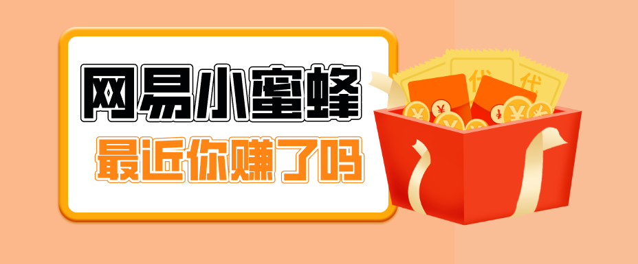 首发！网易小蜜蜂拉新，19元/单，网易大厂背书，零成本零门槛，月入轻松破万-三月轻创