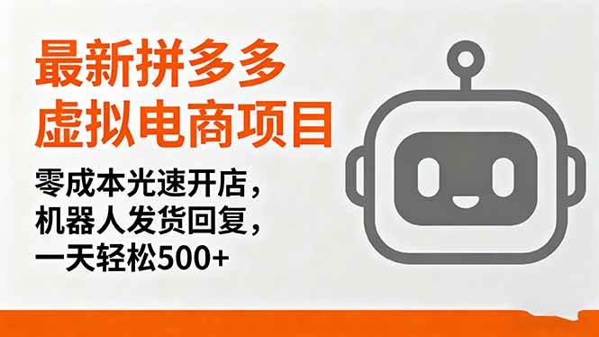 （16102期）最新拼多多虚拟电商项目，零成本光速开店，机器人发货回复，一天轻松500+-三月轻创