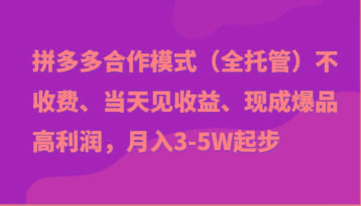 最新拼多多模式日入4K+两天销量过百单，无学费、老运营代操作、小白福利-三月轻创