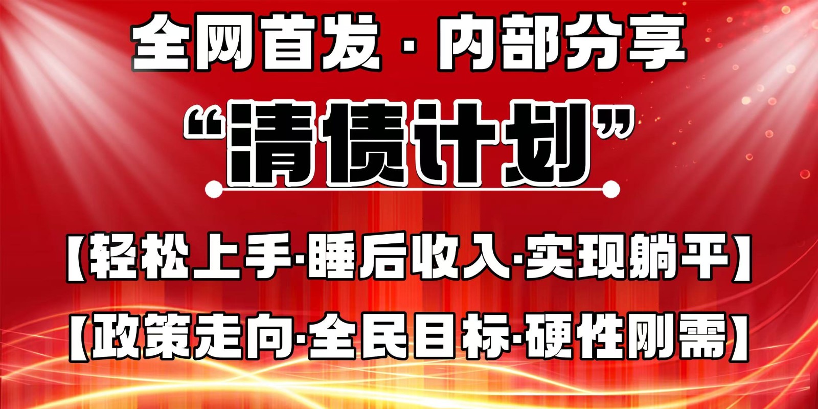 全网首发，内部分享，持续管道收益，真正可发展的事业，自己做老板-三月轻创