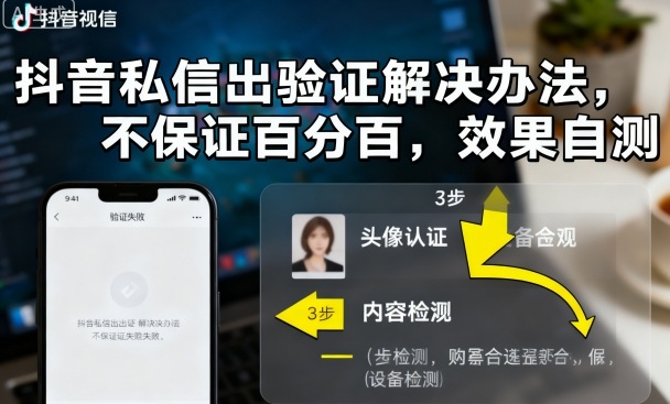 抖音私信出验证解决办法，不保证百分百，效果自测-三月轻创