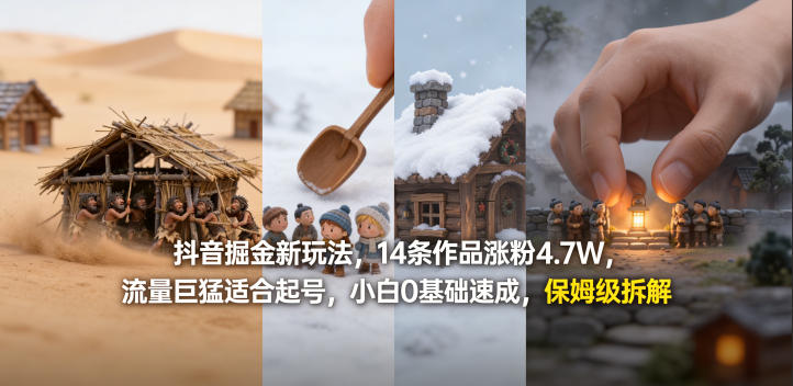 抖音掘金新玩法，14条作品涨粉4.7W，流量巨猛适合起号，小白0基础速成，保姆级拆解-三月轻创