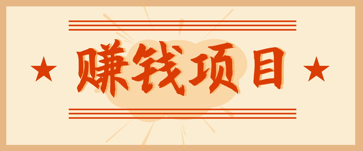 拍照片就有收益，零门槛的信息差项目，一单19.9，轻松实现月收益3000+-三月轻创