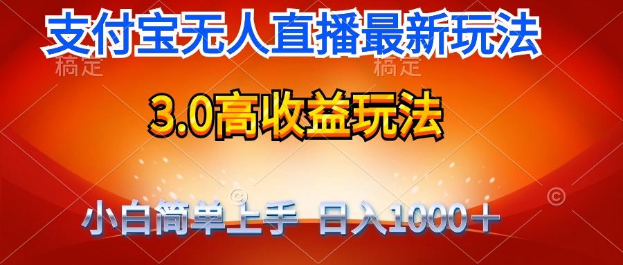 (9738期)最新支付宝无人直播3.0高收益玩法 无需漏脸，日收入1000＋-三月轻创