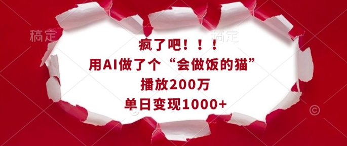 疯了吧！用AI做了个“会做饭的猫”，播放200万，单日变现1k-三月轻创
