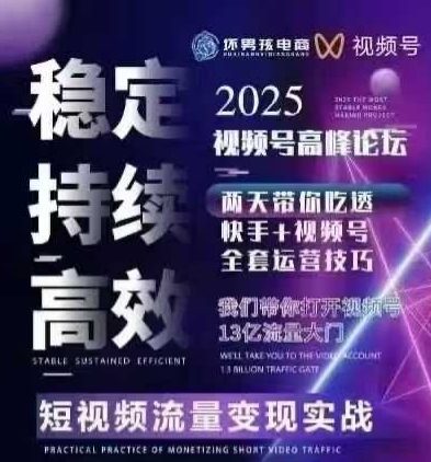 坏男孩电商视频号7月1号线下课，视频号短引、精细化模型打法，三频共振，无人，快手全站精细化运营-三月轻创