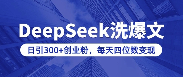 用DeepSeek洗公众号爆文，日引300+创业粉，做知识付费每天四位数变现(附详细实操教程)-三月轻创