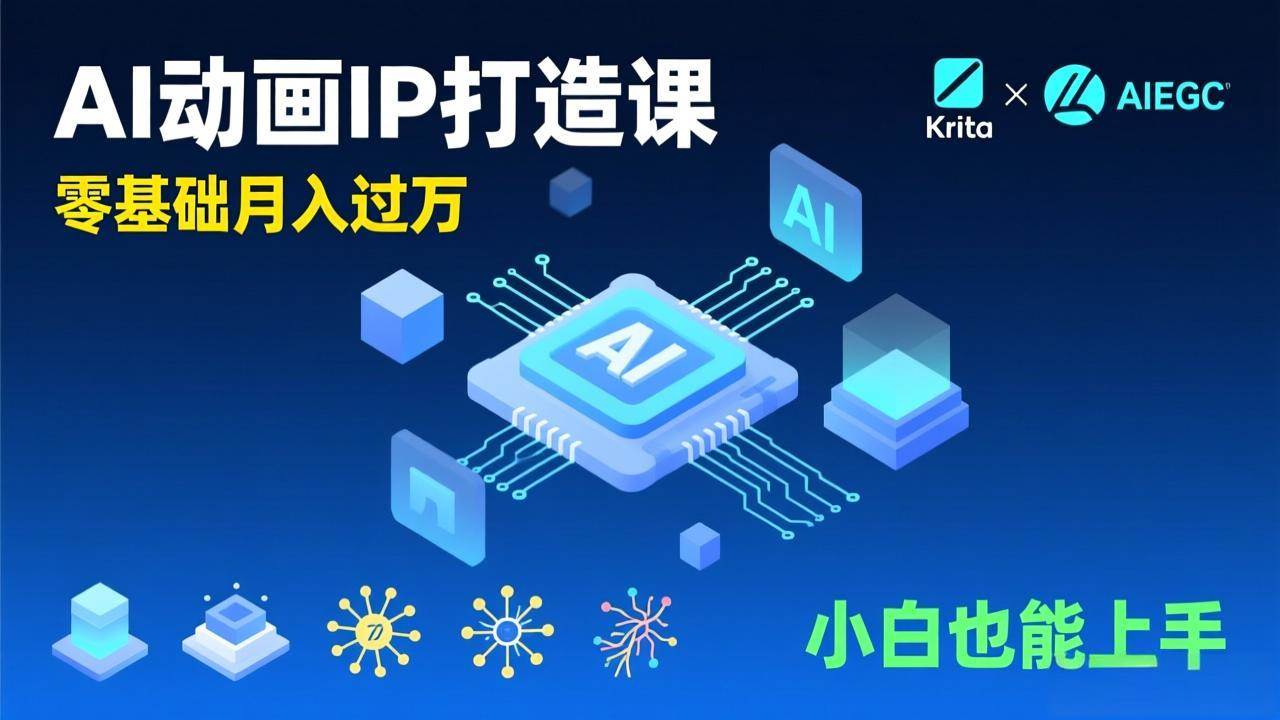 （17075期）AI动画新手变现课，Krita+AIGC、模型训练、商单资源，零基础月入过万，小白也能上手-三月轻创