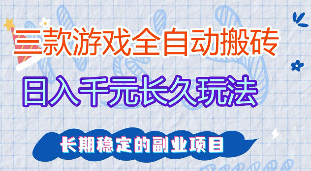 三款游戏全自动打金，日入1k+，不需要你会玩游戏，全职副业皆可做【揭秘】-三月轻创