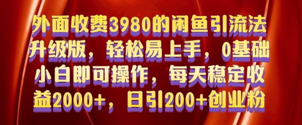 外面收费3980的闲鱼引流法，轻松易上手,0基础小白即可操作，日引200+创业粉的保姆级教程【揭秘】-三月轻创