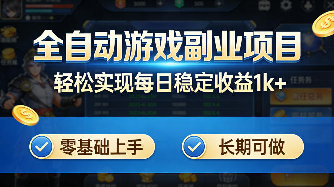 全自动游戏板砖副业项目，无需人工操作，每日稳定收益1k+，零基础上手，长期可做【揭秘】-三月轻创