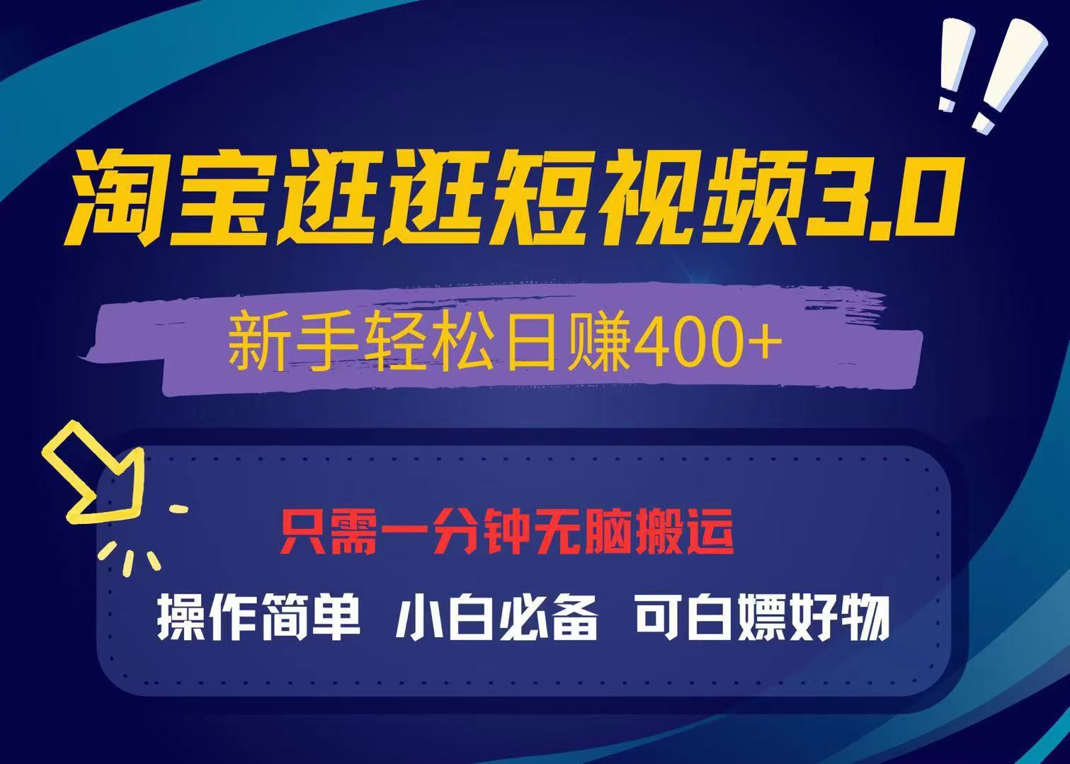 最新淘宝逛逛视频3.0，操作简单，新手轻松日赚400+，可白嫖好物，小白...-三月轻创