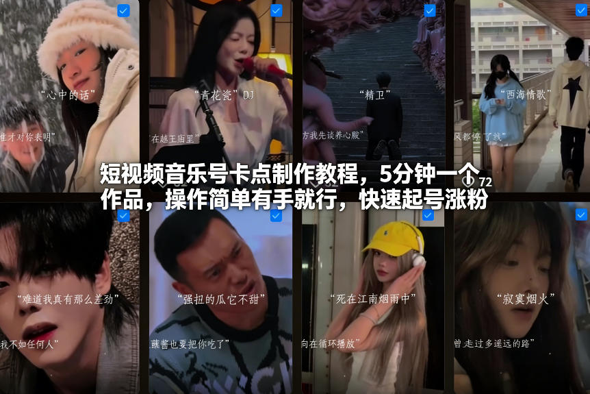 短视频音乐号卡点制作教程，5分钟一个作品，操作简单有手就行，快速起号涨粉-三月轻创