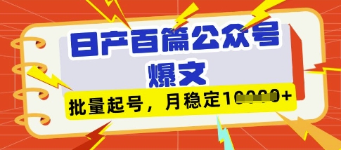 deepseek+飞书日产百条公众号爆文，批量起号，稳定月入1W+-三月轻创
