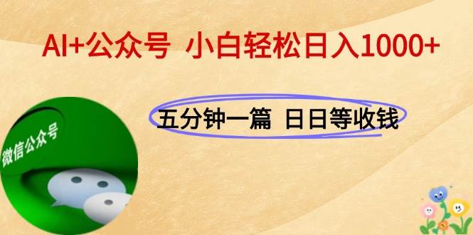 （15132期）AI+公众号，每天十分钟，轻松日入1000+-三月轻创