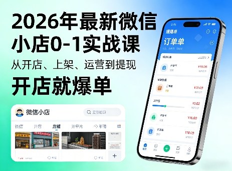 2026年最新微信小店0-1实战课,从开店、上架、运营到提现,开店就爆单-三月轻创