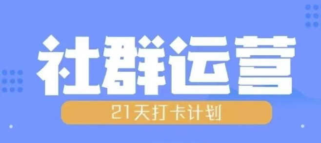 比高21天社群运营培训，带你探讨社群运营的全流程规划-三月轻创