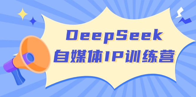 DeepSeek自媒体IP训练营，掌握四位定位法 长板变现模型 开启自媒体新篇章-三月轻创