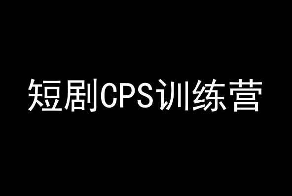 短剧CPS训练营，百亿市场规模，新手可躺赚的项目-三月轻创