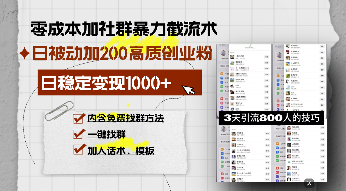 零成本加社群暴力截流术，日被动添加200+高质创业粉 ，日变现1000+，内...-三月轻创