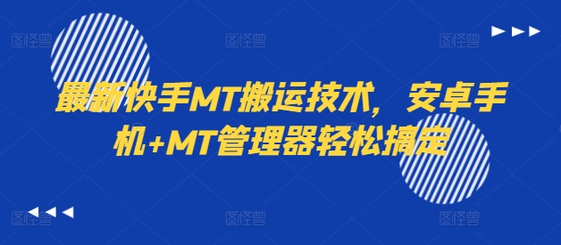 最新快手MT搬运技术，安卓手机+MT管理器轻松搞定-三月轻创