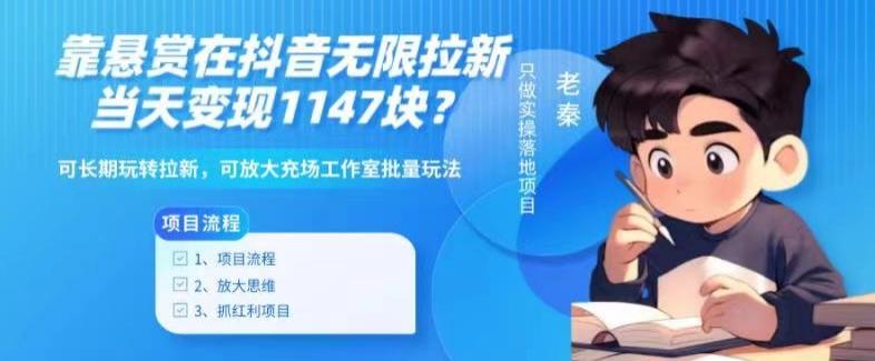 靠悬赏在抖音小游戏无限拉新用户当天1147块？可长期玩转拉新，可放大充场工作室批量玩法-三月轻创