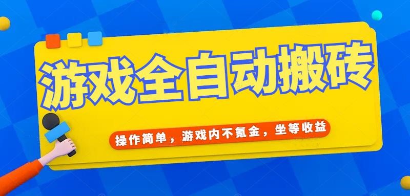 （15077期）游戏全自动打金搬砖，操作简单，游戏内不氪金，坐等收益，日入千元-三月轻创