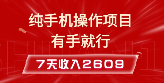 纯手机操作的小项目，有手就能做，7天收入2609+实操教程【揭秘】-三月轻创