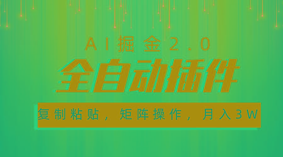 超级全自动插件,AI掘金2.0,粘贴复制,矩阵操作,月入3W+-三月轻创