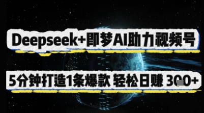 Deepseek+即梦AI助力视频号，5 分钟打造 1 条爆款，轻松日入3张+-三月轻创