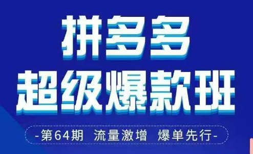 拼多多超级爆款班64期线下课资料3月28-29号pdf和思维导图-三月轻创