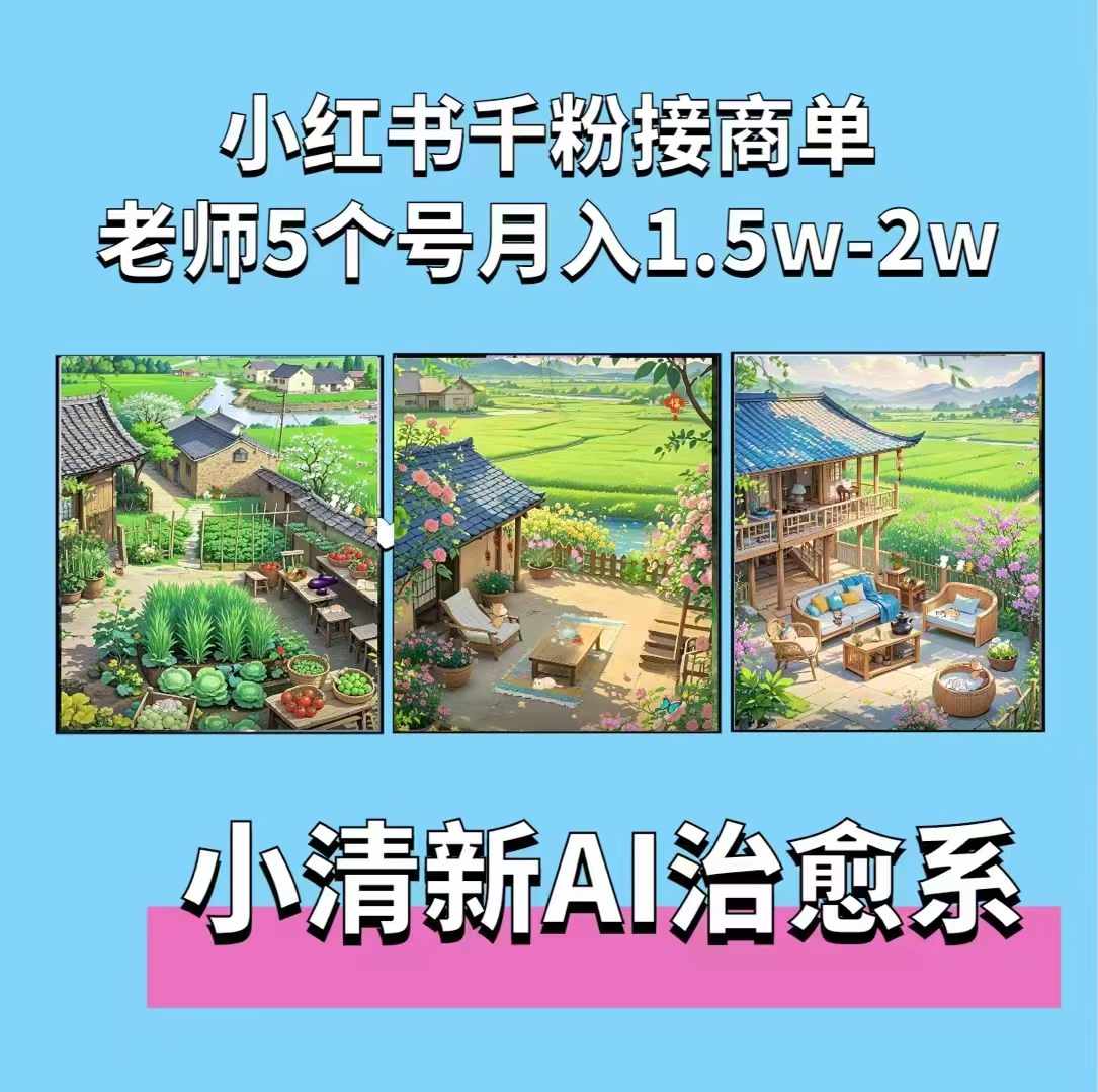 夏小荷·小清新短视频，小清新治愈系AI插画，老师小红书5个号接广告月入2w+-三月轻创