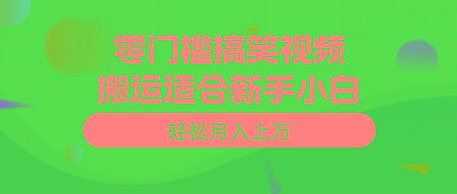 零门槛搞笑视频搬运，轻松月入上万，适合新手小白-三月轻创