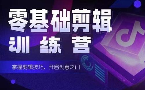 2024短剧剪辑师训练营，短剧达人训练营，适合宝爸宝妈的0基础剪辑训练营-三月轻创
