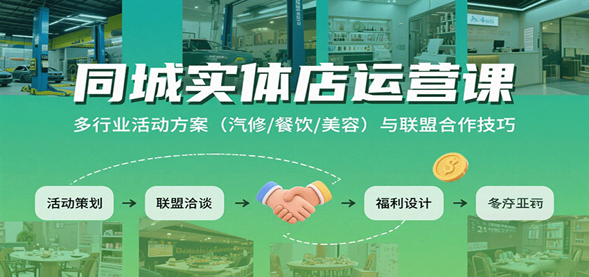 同城实体店运营课：多行业活动方案（汽修/餐饮/美容）与联盟合作技巧-三月轻创