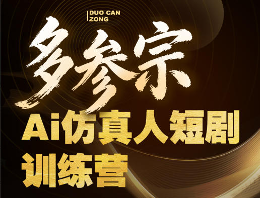 多参宗Ai仿真人短剧训练营第四期，全流程落地，新手也能做爆款短剧，稳稳抓住风口红利-三月轻创