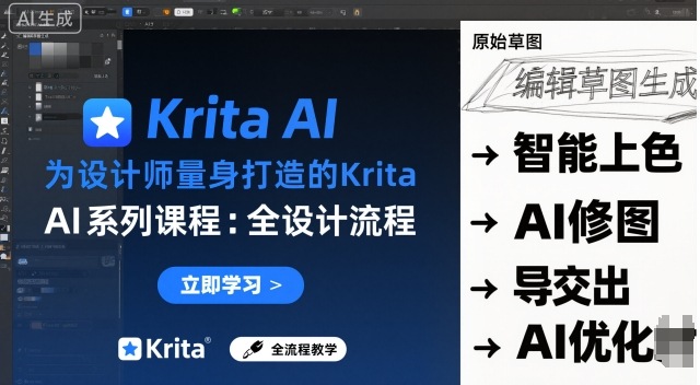 为设计师量身打造的Krita AI系列课程，全设计流程，实时AI手绘-三月轻创