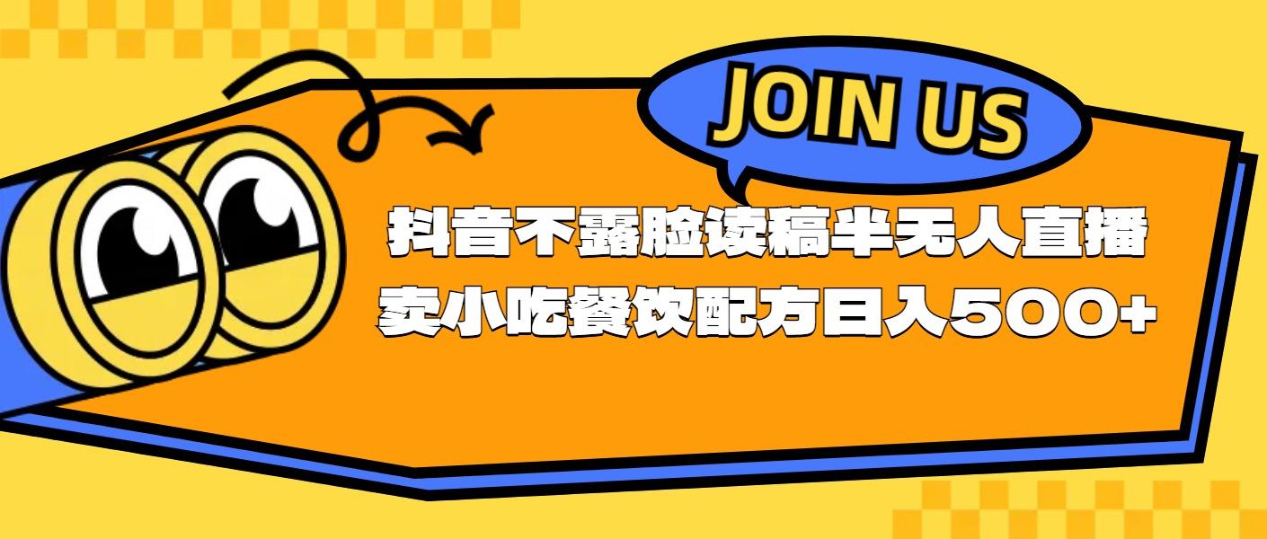 不露脸读稿半无人直播卖小吃餐饮配方，日入500+-三月轻创