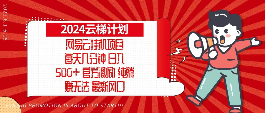 2024网易云云梯计划，每天几分钟，纯躺赚玩法，月入1万+可矩阵，可批量-三月轻创