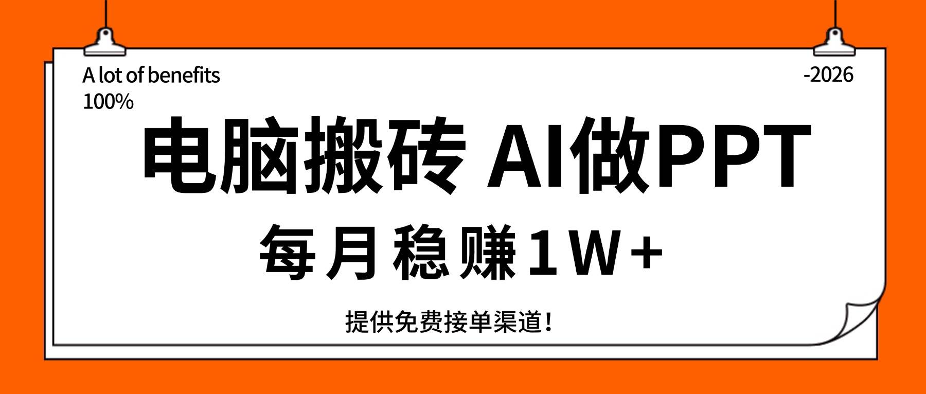 （17714期）电脑搬砖，用AI来做PPT，每月稳赚1W+，提供免费接单渠道！你只管执行就行-三月轻创