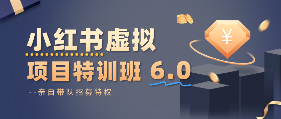 小红书虚拟项目特训班6.0 ，养号/选品/自动发货/爆款笔记（含40节视频课）-三月轻创