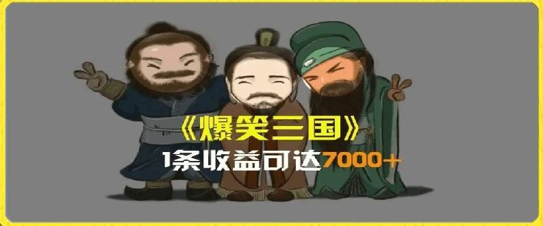 一条视频爆7000+收益，AI恶搞三国整活影片全流程版本科普，基本看了就可以学会【揭秘】-三月轻创