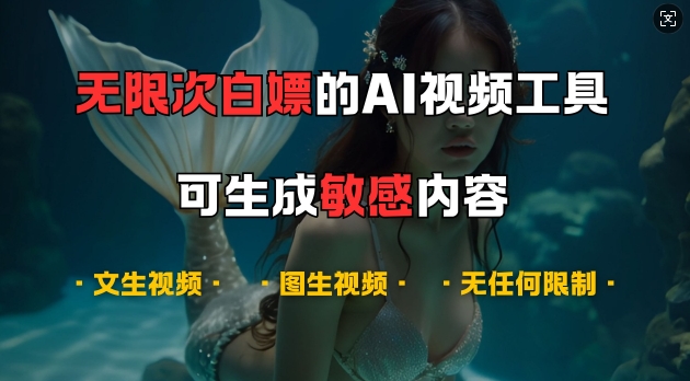 超强大的AI视频工具，可免费无限次白嫖，无任何限制，支持创作音乐，文生视频，图生视频【揭秘】-三月轻创