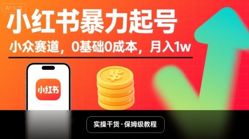 小红书暴力起号，小众赛道，0基础0成本，月入1w-三月轻创
