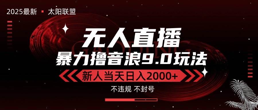 （15358期）最新抖音无人直播撸音浪独家9.0玩法，防封智能黑科技，新手当天日入2000+-三月轻创
