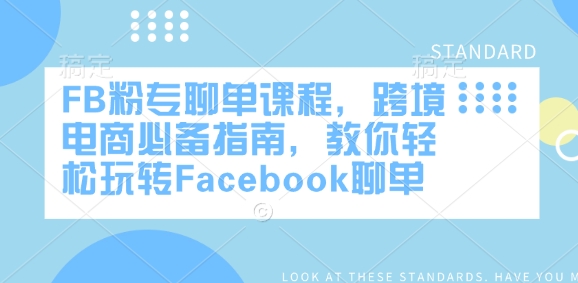 FB粉专聊单课程，跨境电商必备指南，教你轻松玩转Facebook聊单-三月轻创