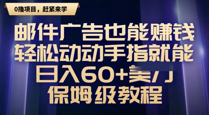 邮件广告也能赚钱，轻松动动手指就能日入60+美金，保姆级教程-三月轻创
