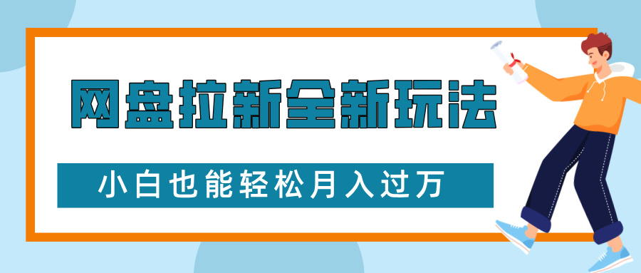 网盘拉新全新玩法，免费复习资料引流大学生粉二次变现，小白也能轻松月入过W【揭秘】-三月轻创