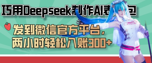 巧用Deepseek制作AI表情包，发到微信官方平台，两小时轻松入账3张+-三月轻创
